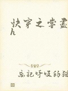 快穿之尝尽男主h封面