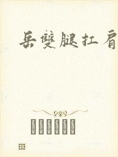 岳双腿扛肩膀上