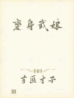 变身武娘
