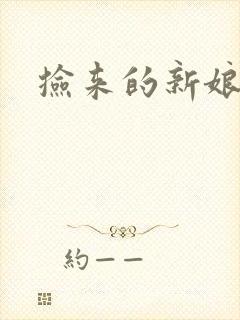 捡来的新娘