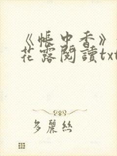 《帐中香》金银花露阅读txt