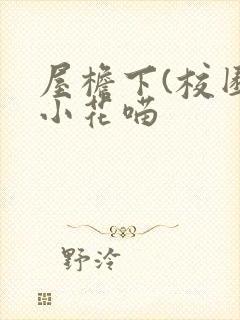 屋檐下(校园)小花喵封面