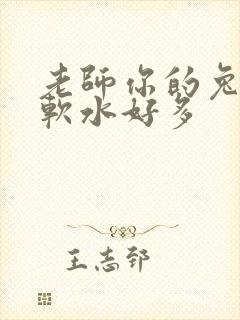老师你的兔子好软水好多