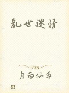 乱世迷情