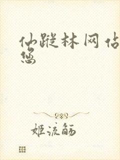 仙踪林网站欢迎您