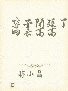 窑子开张了吃肉肉长高高封面