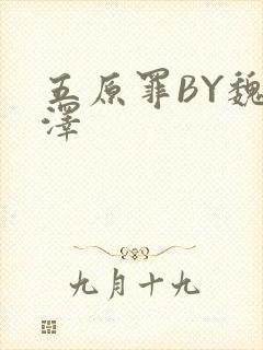 五原罪BY魏承泽