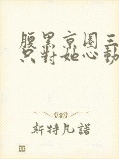 腹黑京圈三爷,只对她心动