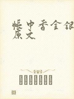 帐中香金银花露原文封面