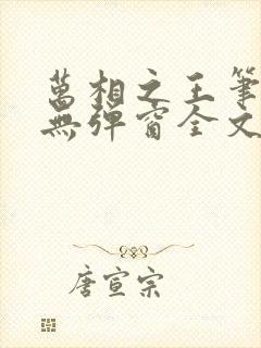万相之王笔趣阁无弹窗全文阅读