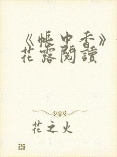 《帐中香》金银花露阅读