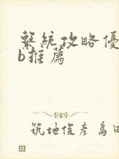 系统攻略优质rb推荐