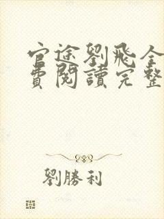 官途刘飞全文免费阅读完整版笔趣阁