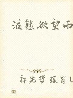 液态欲望雨山前