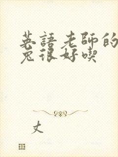 英语老师的大兔兔很好吃