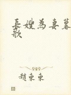 长嫂为妻暮色酒歌