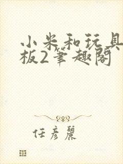 小米和玩具店老板2笔趣阁