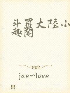 斗罗大陆小说笔趣阁