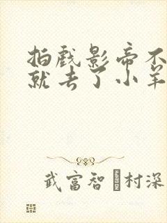 拍戏影帝不小心就去了小羊的世界