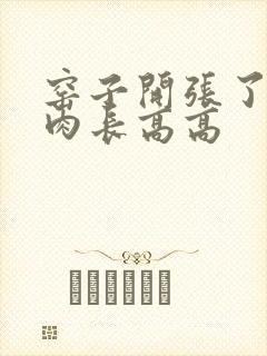 窑子开张了吃肉肉长高高