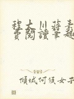 程大川蒋素秋免费阅读笔趣阁 小说