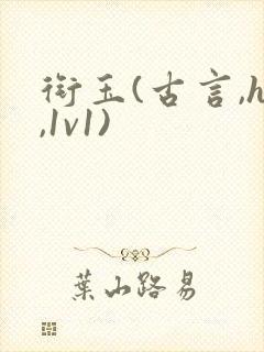 衔玉(古言,h,1v1)