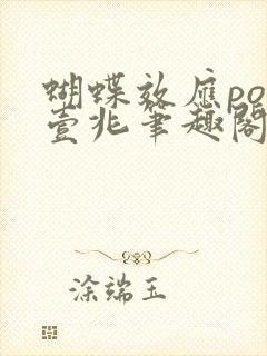 蝴蝶效应po兆壹兆笔趣阁