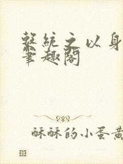 系统之以身诱之笔趣阁