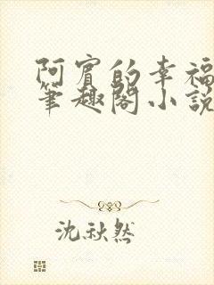 阿宾的幸福生活笔趣阁小说封面