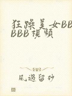 狂躁美女BBBBBB视频