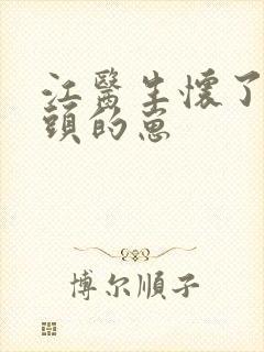 江医生怀了他对头的崽