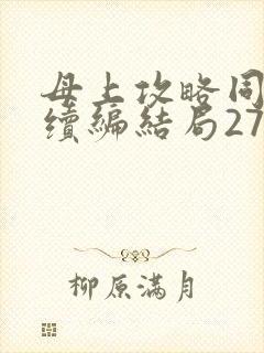 母上攻略同名人续编结局27.9