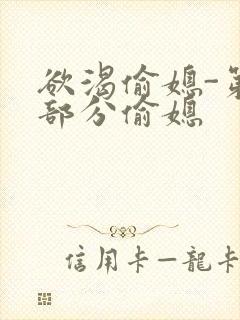 欲渴偷媳-第1部分偷媳