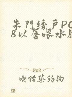 朱门绣户PO18以唇喂水脸红心跳