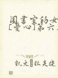 图书室的女朋友[爱心]第六集