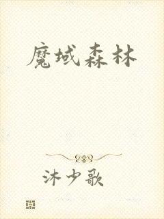 魔域森林