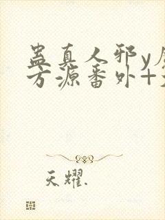 蛊真人邪y魔尊方源番外+大结局