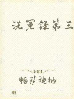 洗冤录第三部