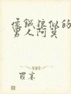 像饿狼似的三个男人阿莫封面