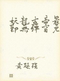 妖龙古帝最新章节无弹窗免费阅读