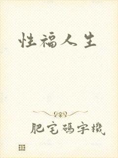 性福人生