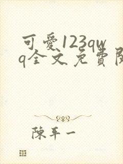 可爱123qwq全文免费阅读笔趣阁