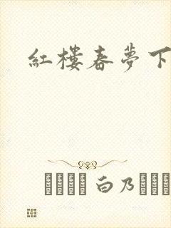 红楼春梦下载