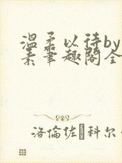 温柔以待by吃素笔趣阁全文免费阅读