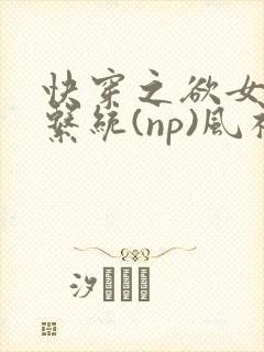 快穿之欲女养成系统(np)风祈著