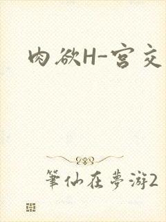 肉欲H-宫交H