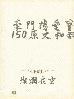 豪门杨爱宝1-150原文和翻译