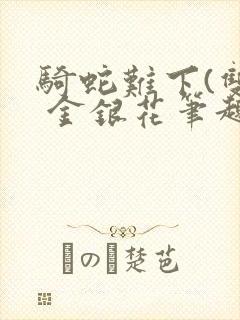 骑蛇难下(双) 金银花笔趣阁封面