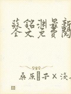 苏铭渊最新章节全文免费阅读