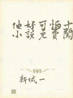 他好可怕十八鹿小说免费阅读封面